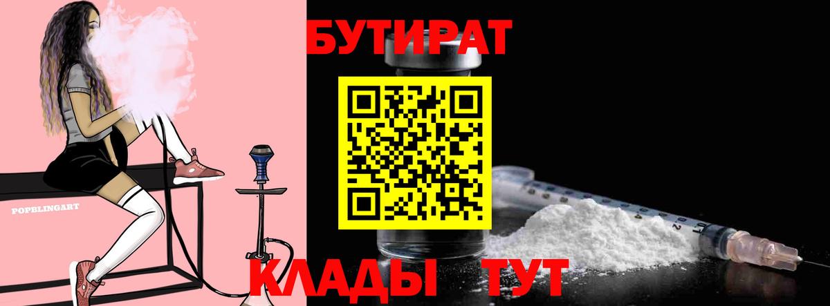 Бутират Butirat Ростов-на-Дону